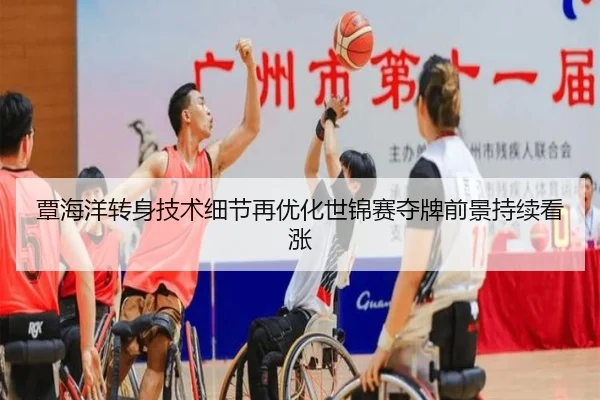 覃海洋转身技术细节再优化世锦赛夺牌前景持续看涨